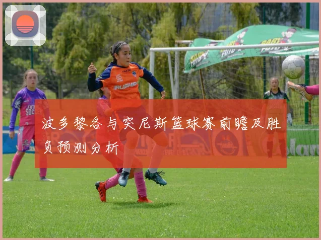 波多黎各与突尼斯篮球赛前瞻及胜负预测分析