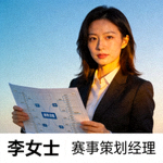 用户李女士职业头像 - 赛事策划经理